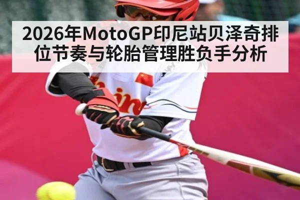 2026年MotoGP印尼站贝泽奇排位节奏与轮胎管理胜负手分析